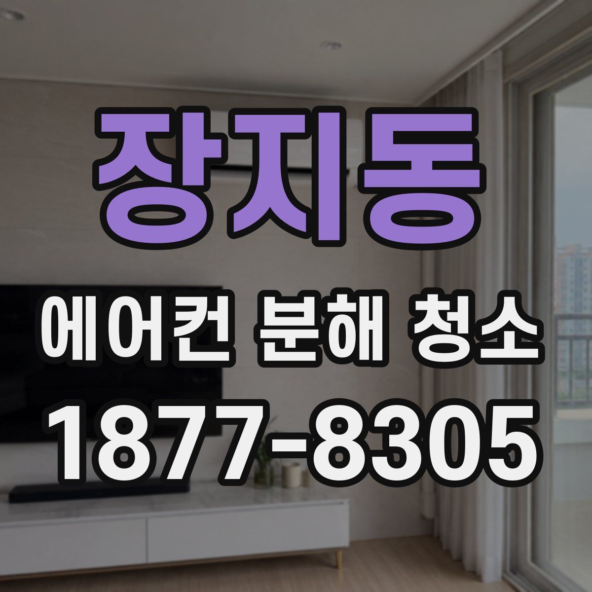 장지동 에어컨 분해 청소