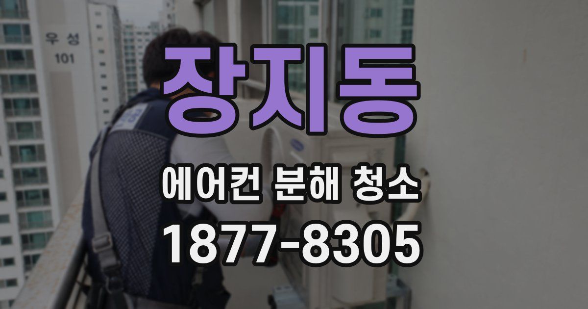 장지동 에어컨 분해 청소