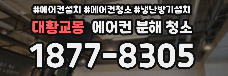 대황교동 에어컨 분해 청소