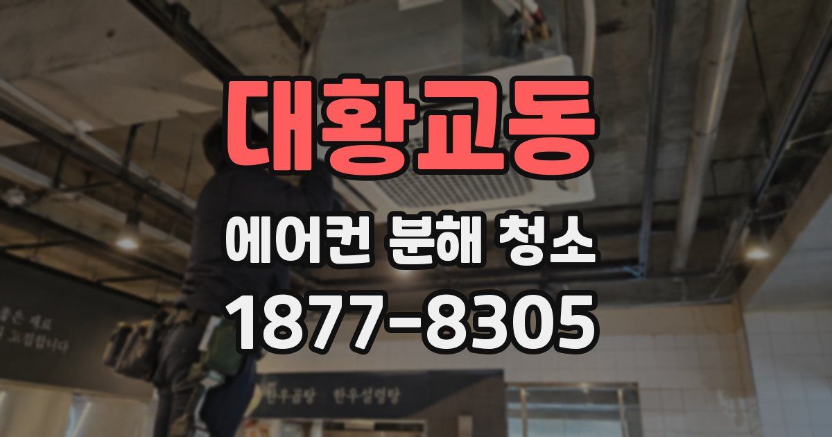 대황교동 에어컨 분해 청소
