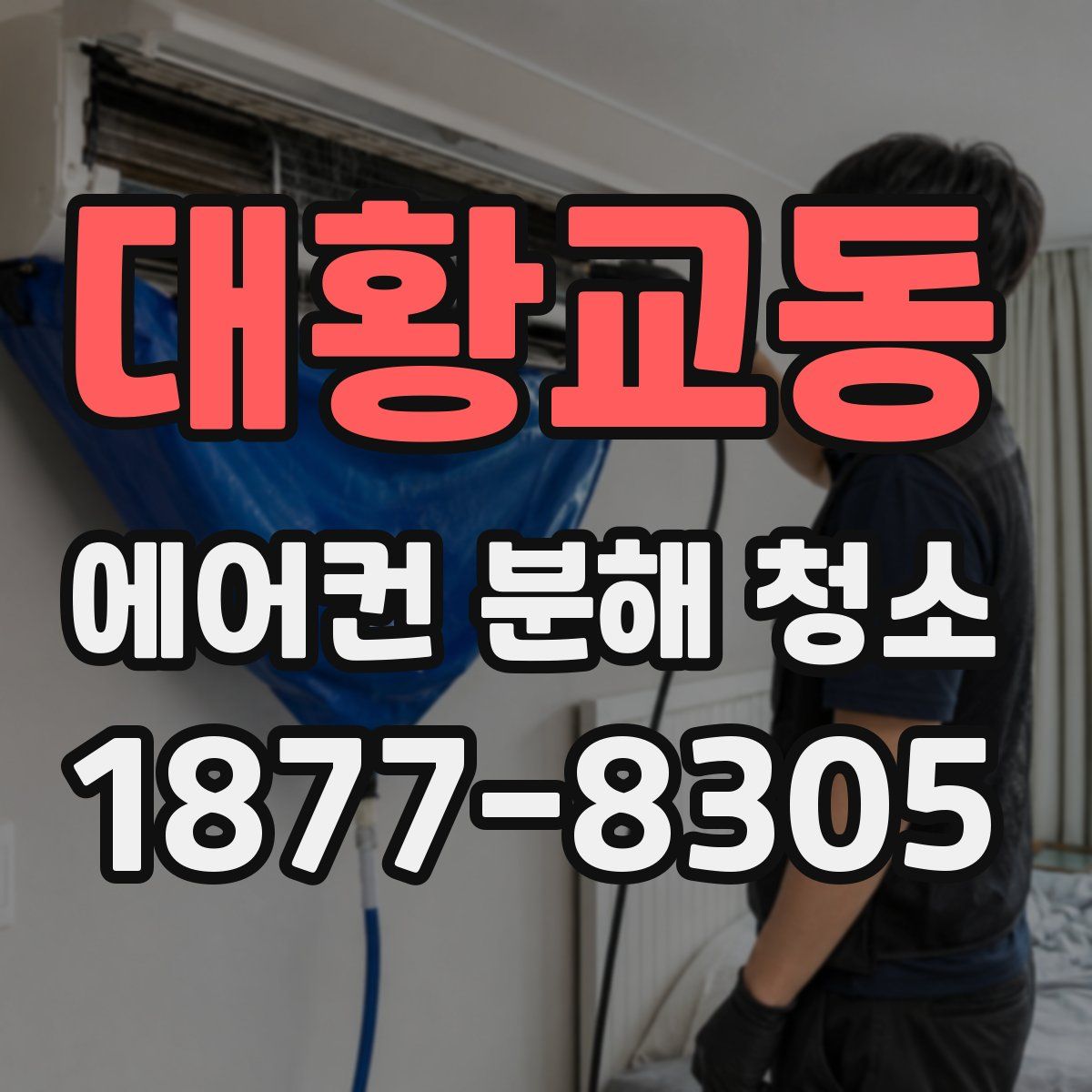 대황교동 에어컨 분해 청소
