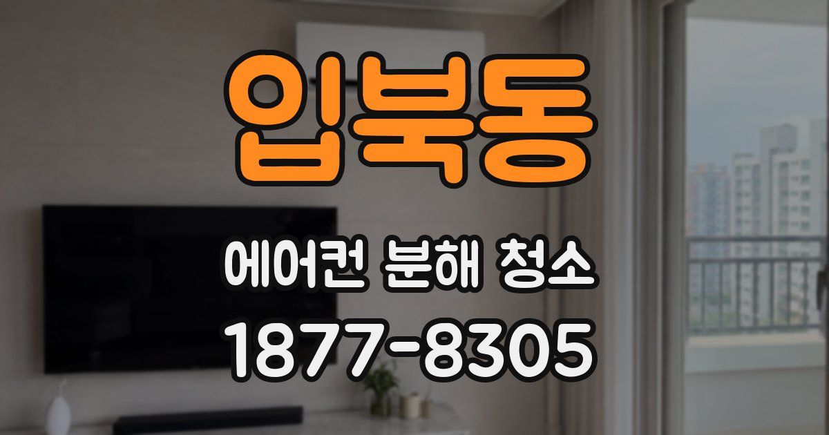 입북동 에어컨 분해 청소