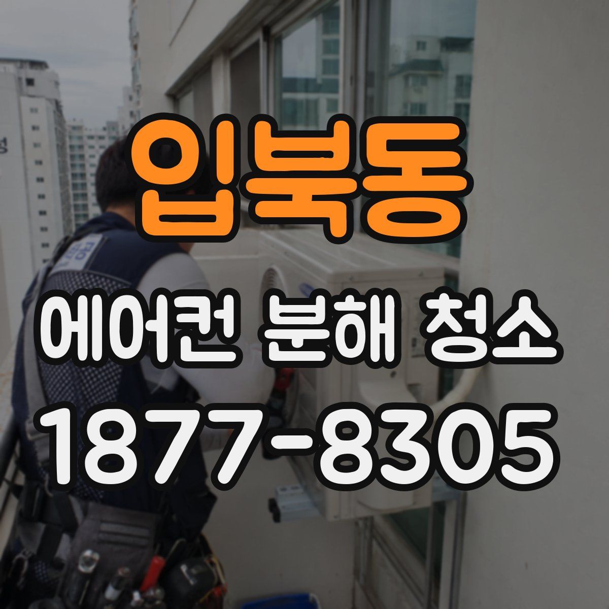 입북동 에어컨 분해 청소