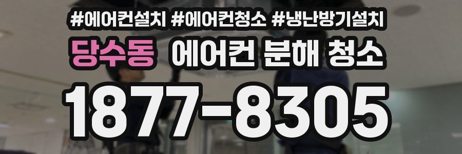 당수동 에어컨 분해 청소