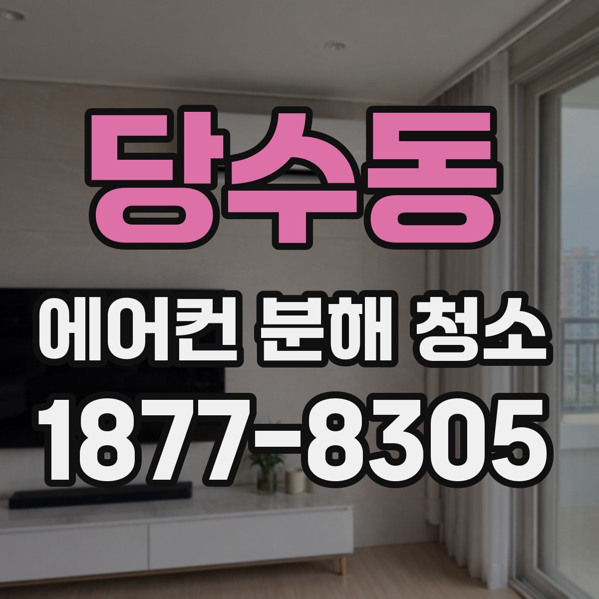 당수동 에어컨 분해 청소