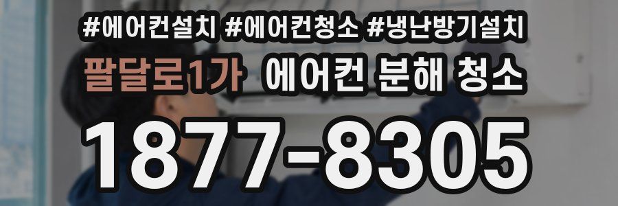 팔달로1가 에어컨 분해 청소