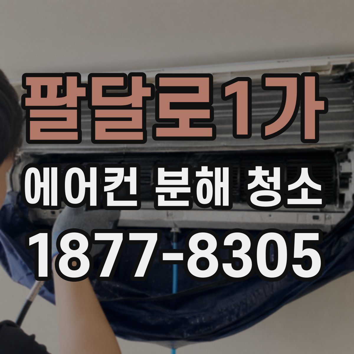 팔달로1가 에어컨 분해 청소