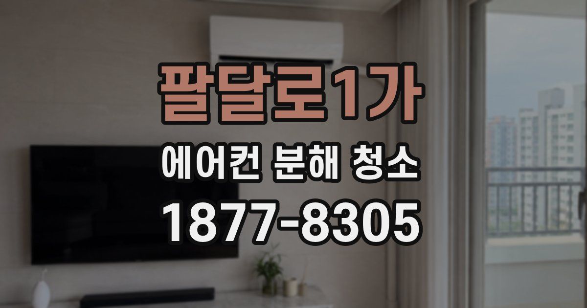 팔달로1가 에어컨 분해 청소