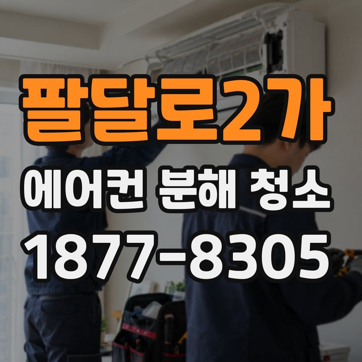팔달로2가 에어컨 분해 청소