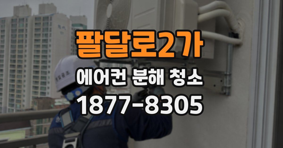 팔달로2가 에어컨 분해 청소