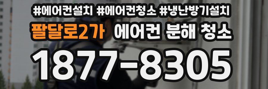 팔달로2가 에어컨 분해 청소
