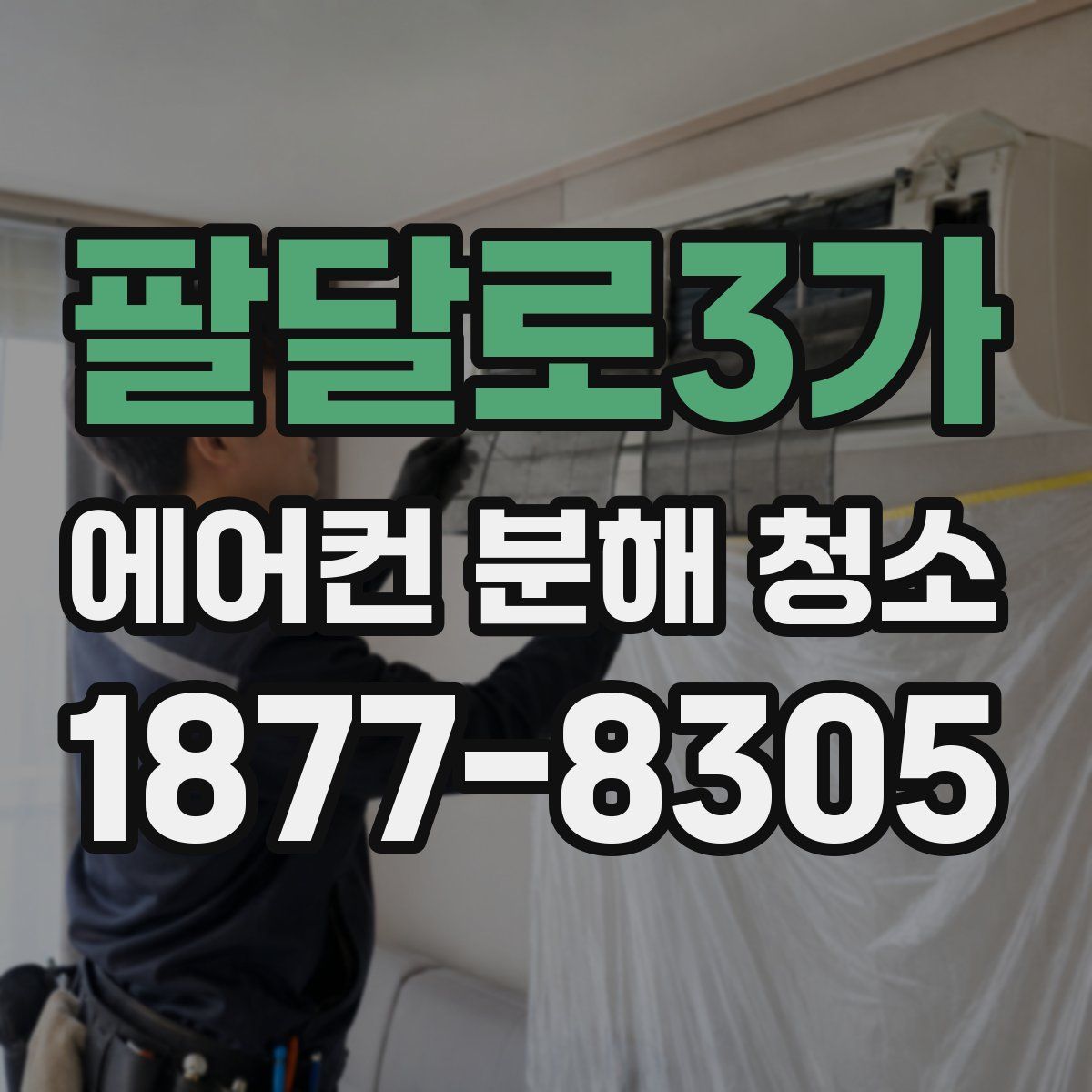 팔달로3가 에어컨 분해 청소