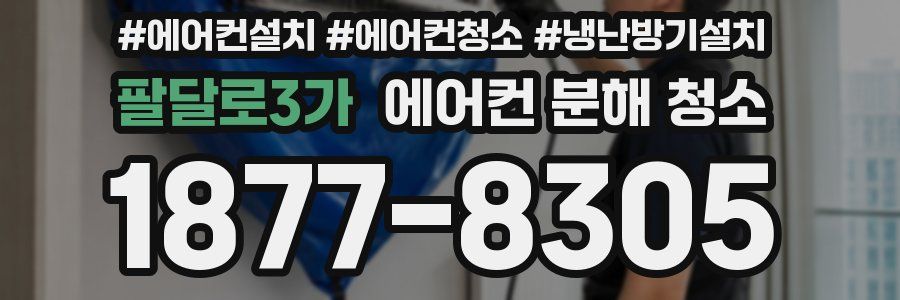 팔달로3가 에어컨 분해 청소