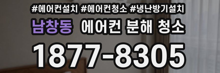 남창동 에어컨 분해 청소