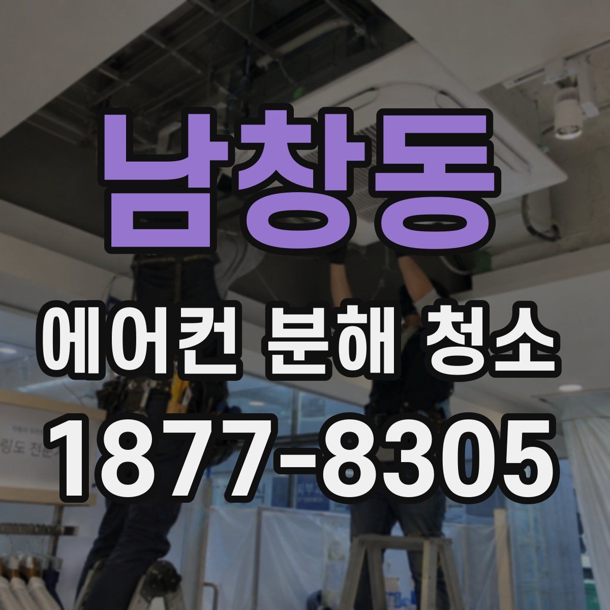 남창동 에어컨 분해 청소