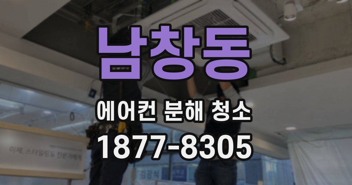 남창동 에어컨 분해 청소