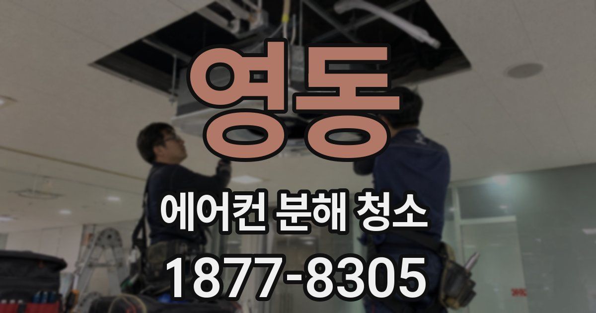 영동 에어컨 분해 청소