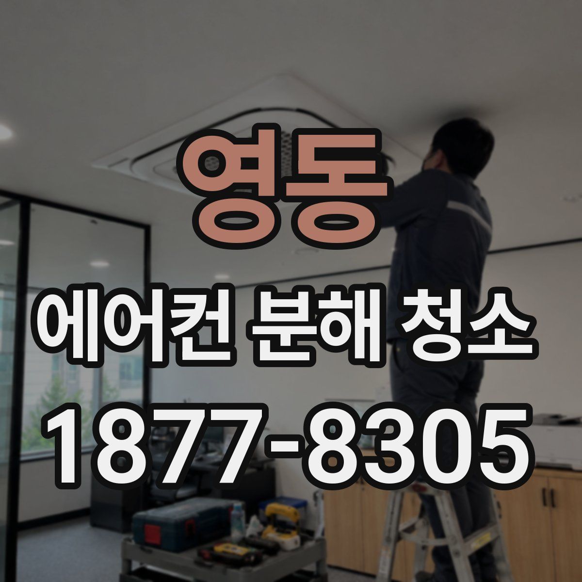 영동 에어컨 분해 청소