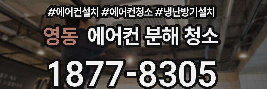영동 에어컨 분해 청소