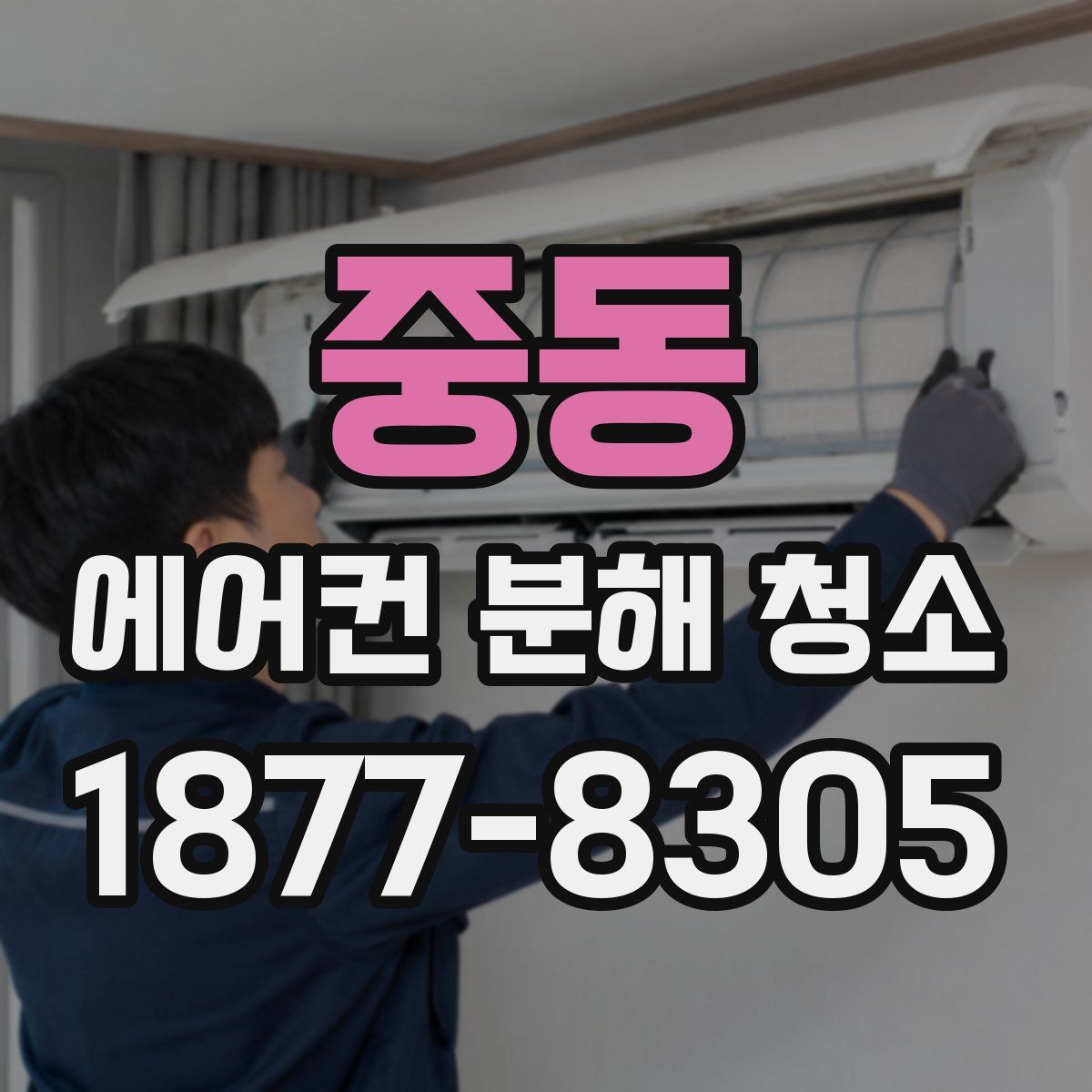 중동 에어컨 분해 청소