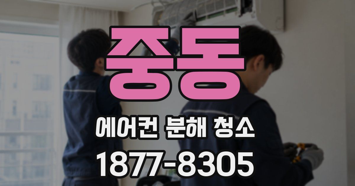 중동 에어컨 분해 청소