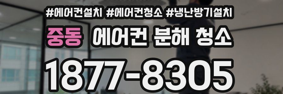 중동 에어컨 분해 청소