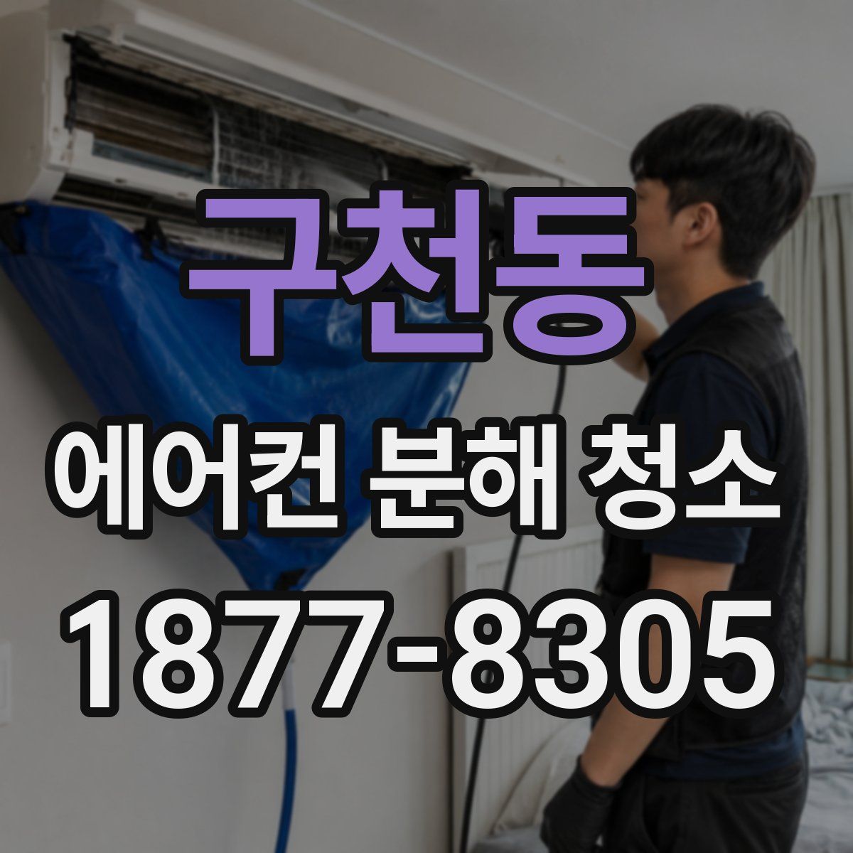 구천동 에어컨 분해 청소