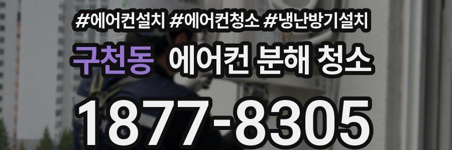 구천동 에어컨 분해 청소