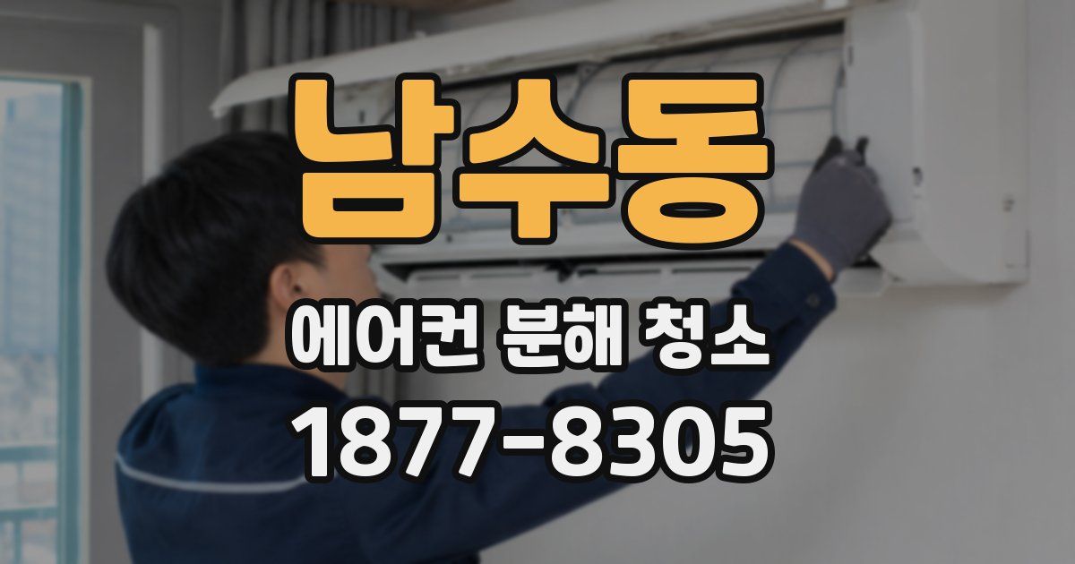 남수동 에어컨 분해 청소