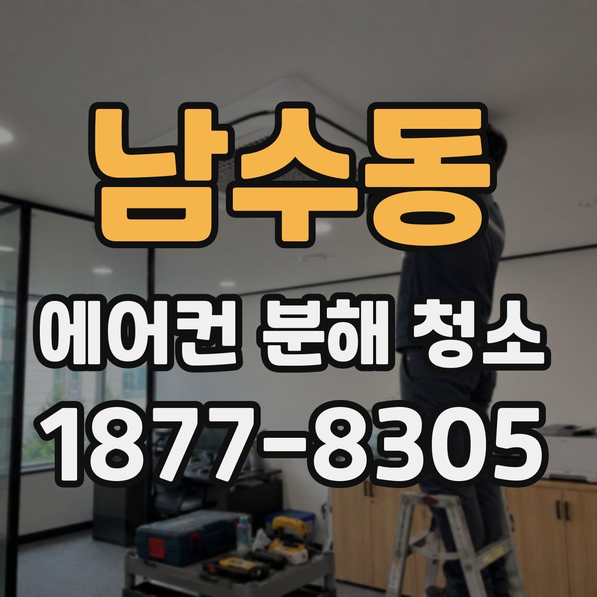 남수동 에어컨 분해 청소
