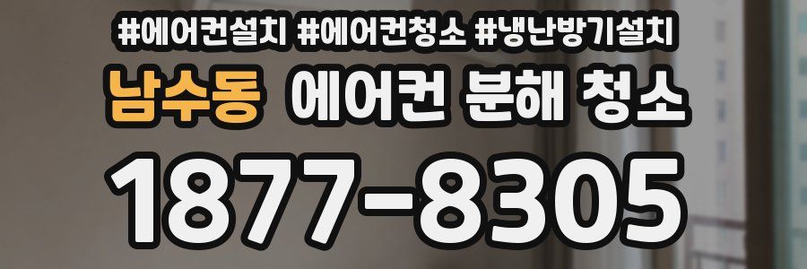 남수동 에어컨 분해 청소