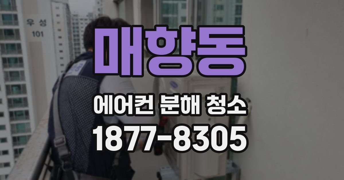 매향동 에어컨 분해 청소