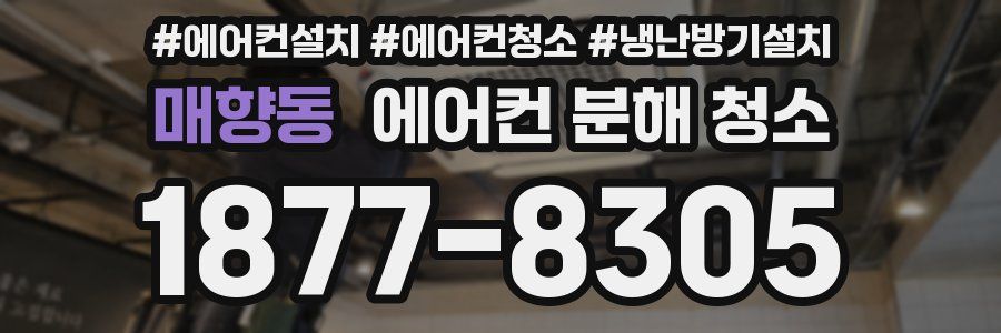 매향동 에어컨 분해 청소