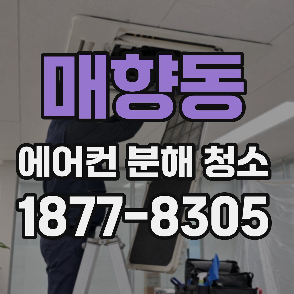 매향동 에어컨 분해 청소