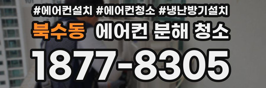북수동 에어컨 분해 청소