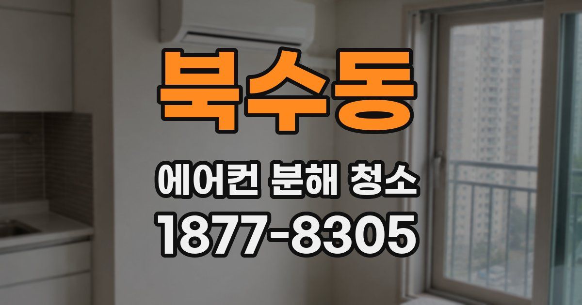 북수동 에어컨 분해 청소