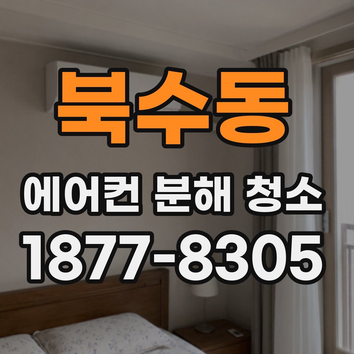 북수동 에어컨 분해 청소