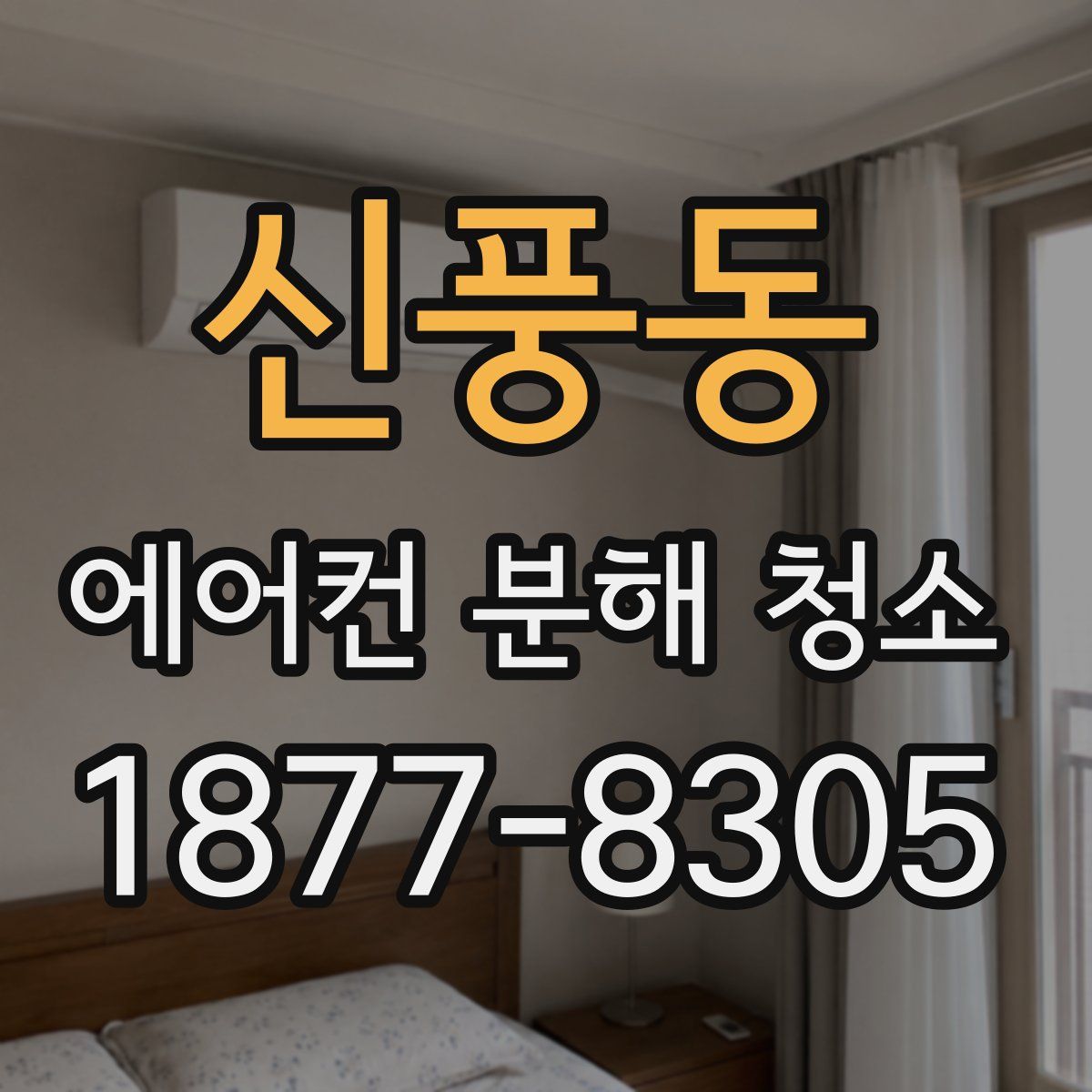 신풍동 에어컨 분해 청소