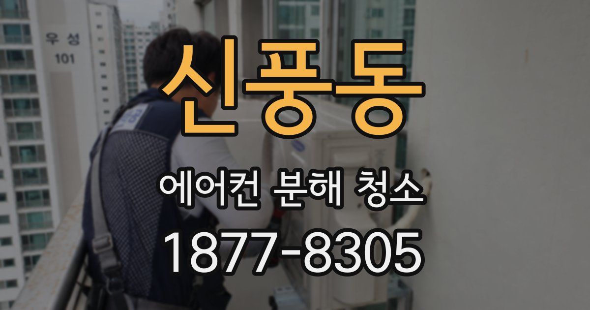 신풍동 에어컨 분해 청소
