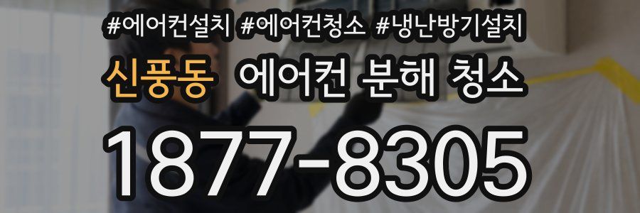 신풍동 에어컨 분해 청소