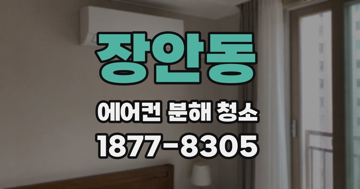 장안동 에어컨 분해 청소
