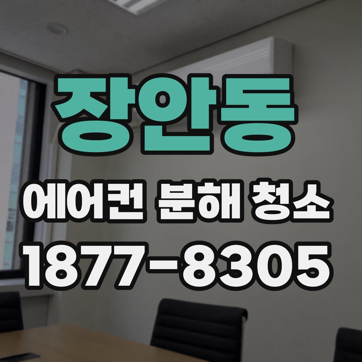 장안동 에어컨 분해 청소
