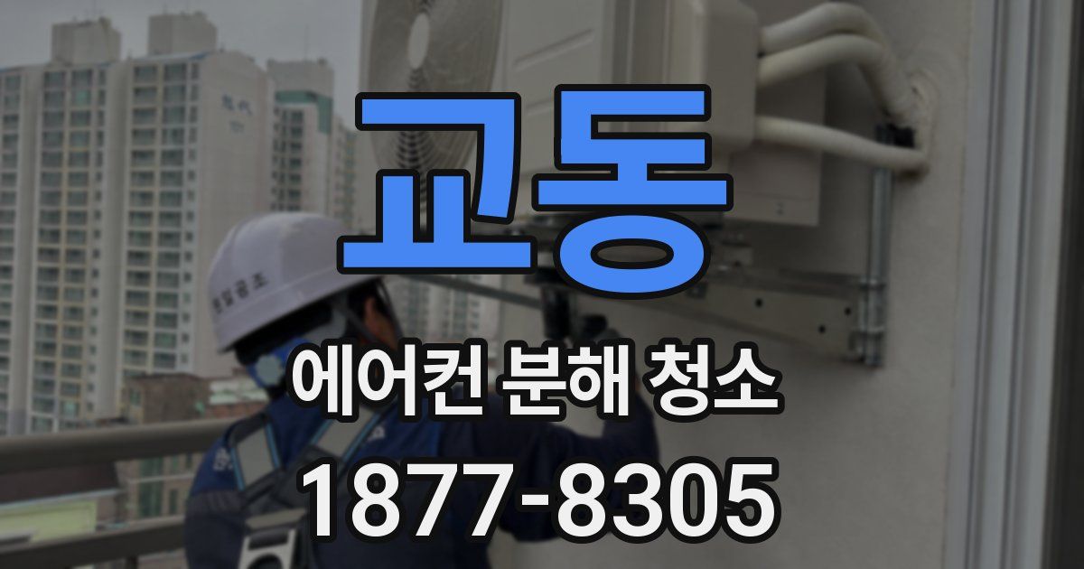 교동 에어컨 분해 청소