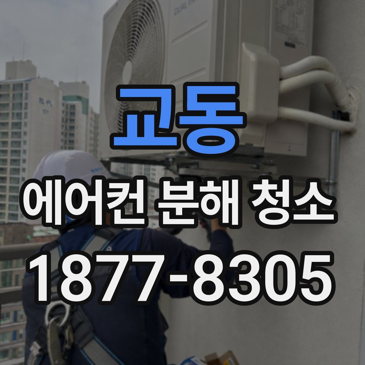 교동 에어컨 분해 청소