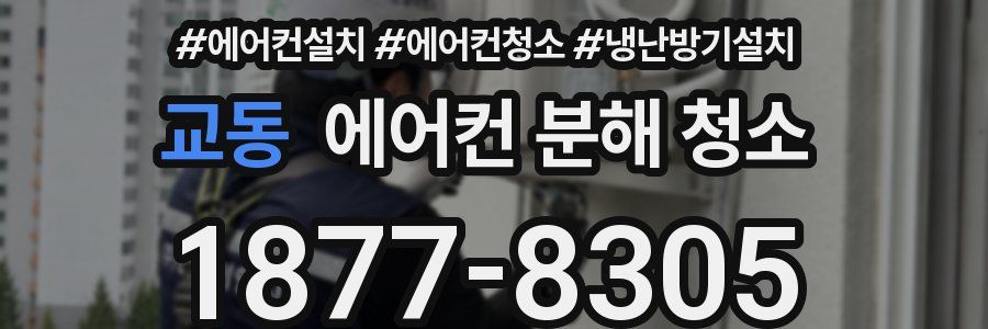 교동 에어컨 분해 청소