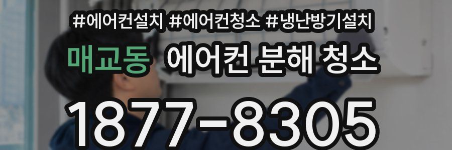 매교동 에어컨 분해 청소