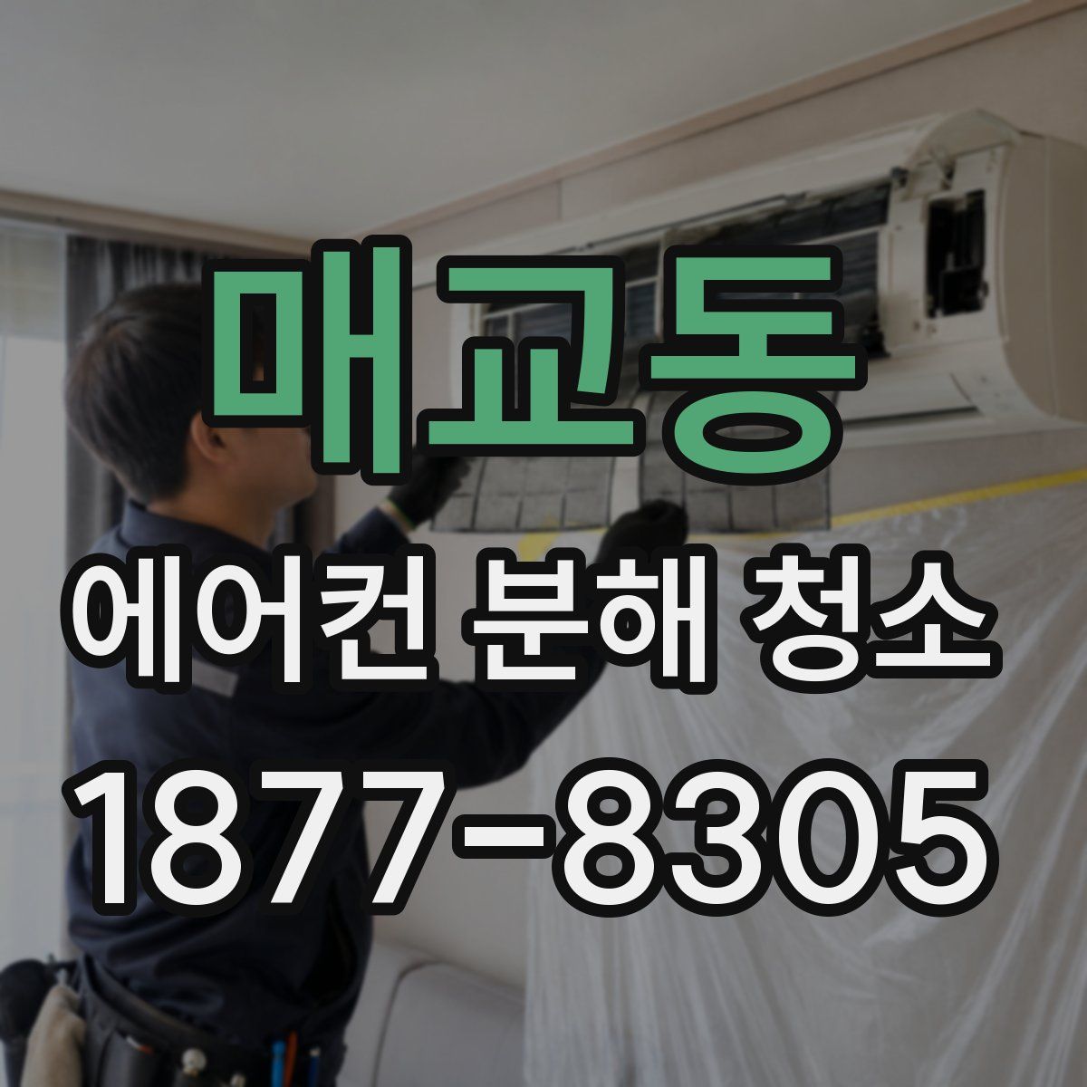 매교동 에어컨 분해 청소