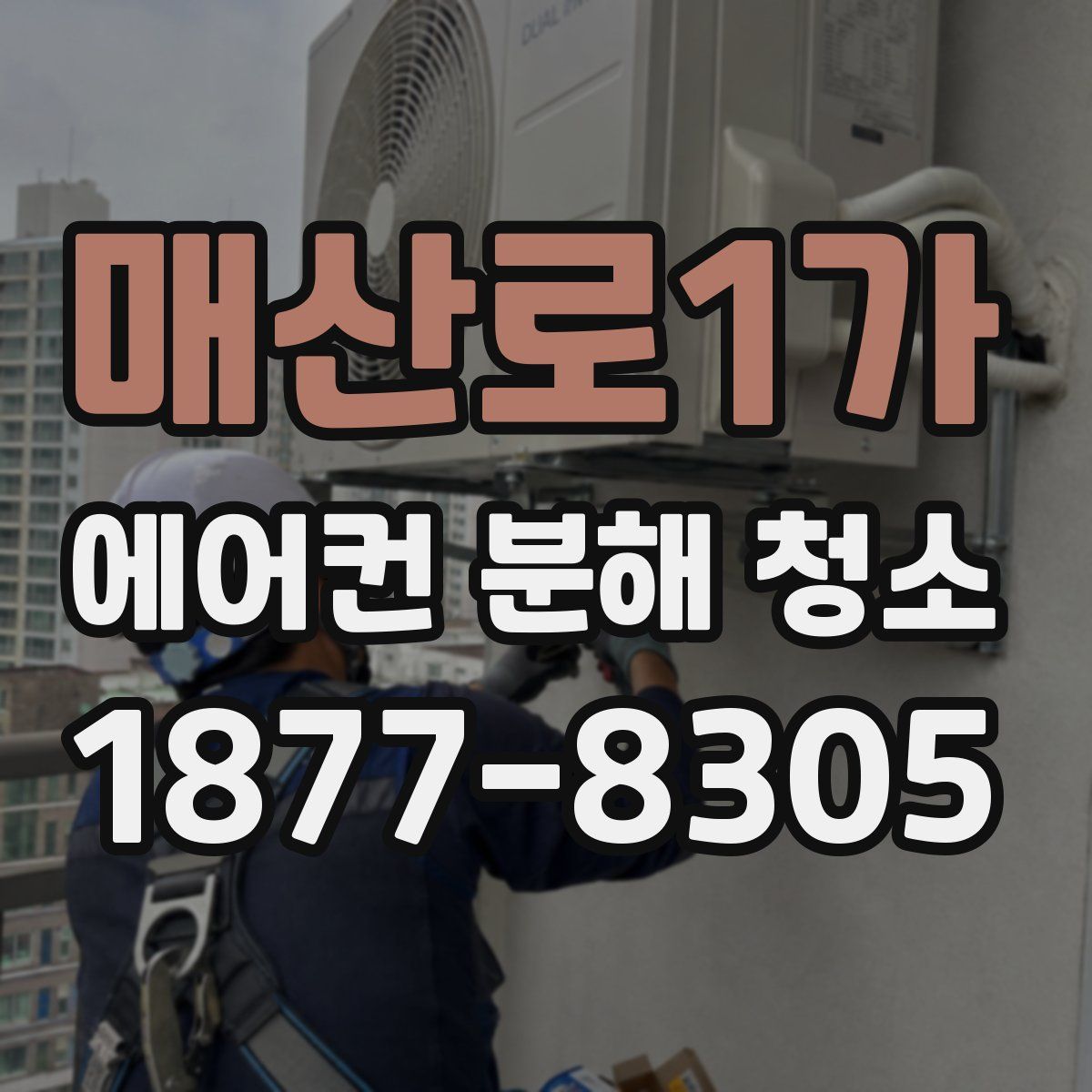 매산로1가 에어컨 분해 청소