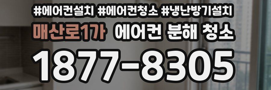 매산로1가 에어컨 분해 청소