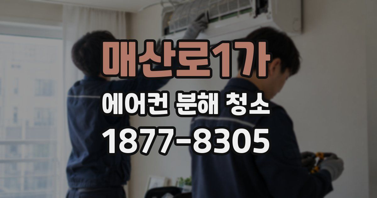 매산로1가 에어컨 분해 청소